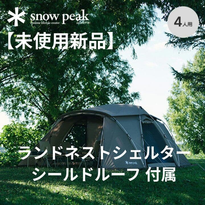 【未使用新品】ランドネストシェルター シールドルーフセット