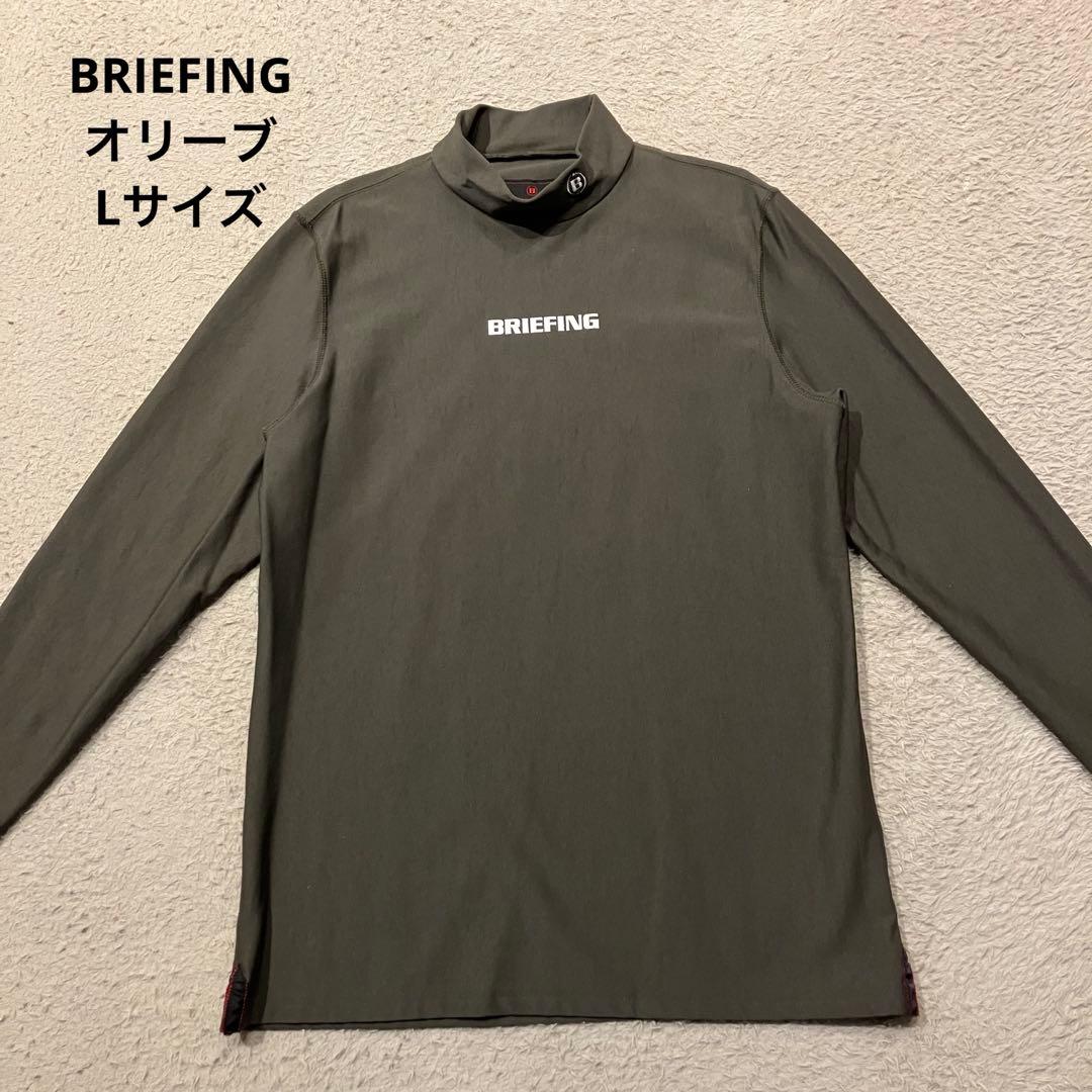【美品】BRIEFING GOLFモックネックシャツ 裏起毛 オリーブ Lサイズ