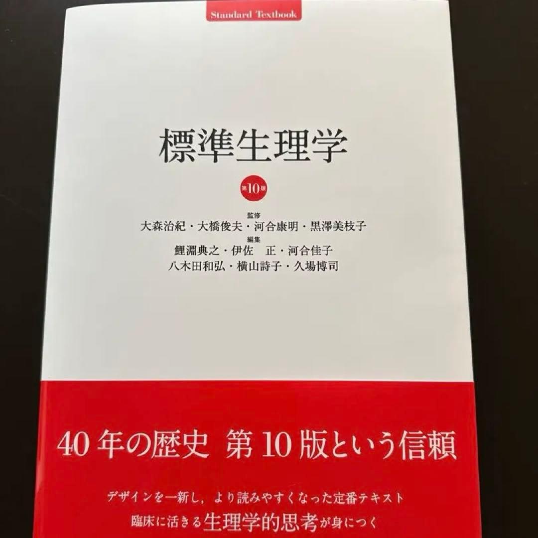 標準生理学 第10版 【最新】