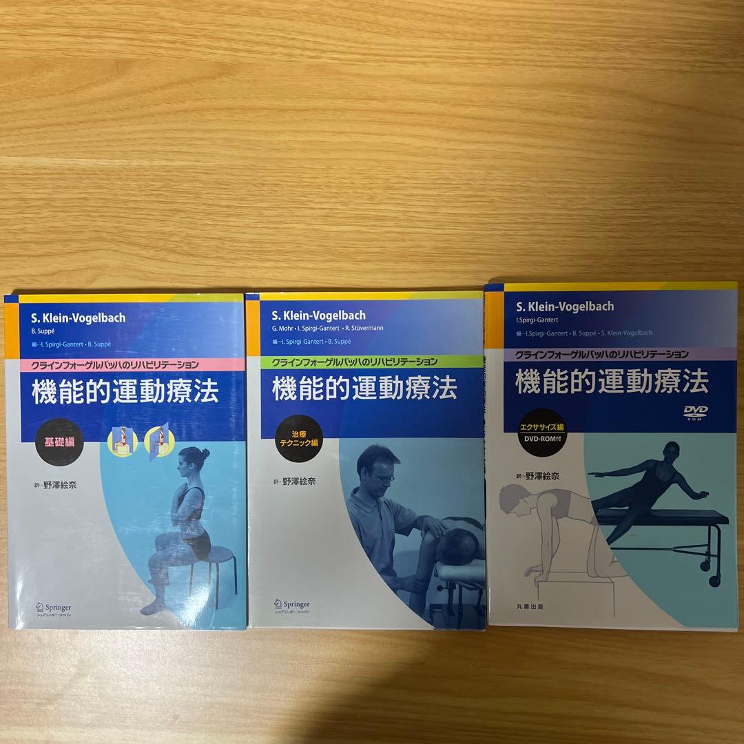 クラインフォーゲルバッハ 機能的運動療法 DVD付き 3巻セット