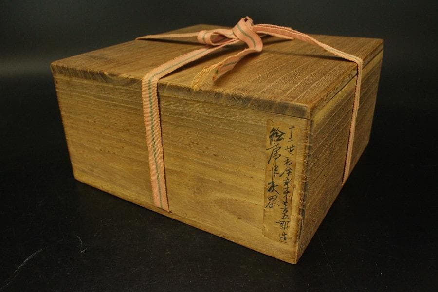 茶道具 十二代 永楽善五郎 和全 絵唐津 灰器 識箱 美品(A876)