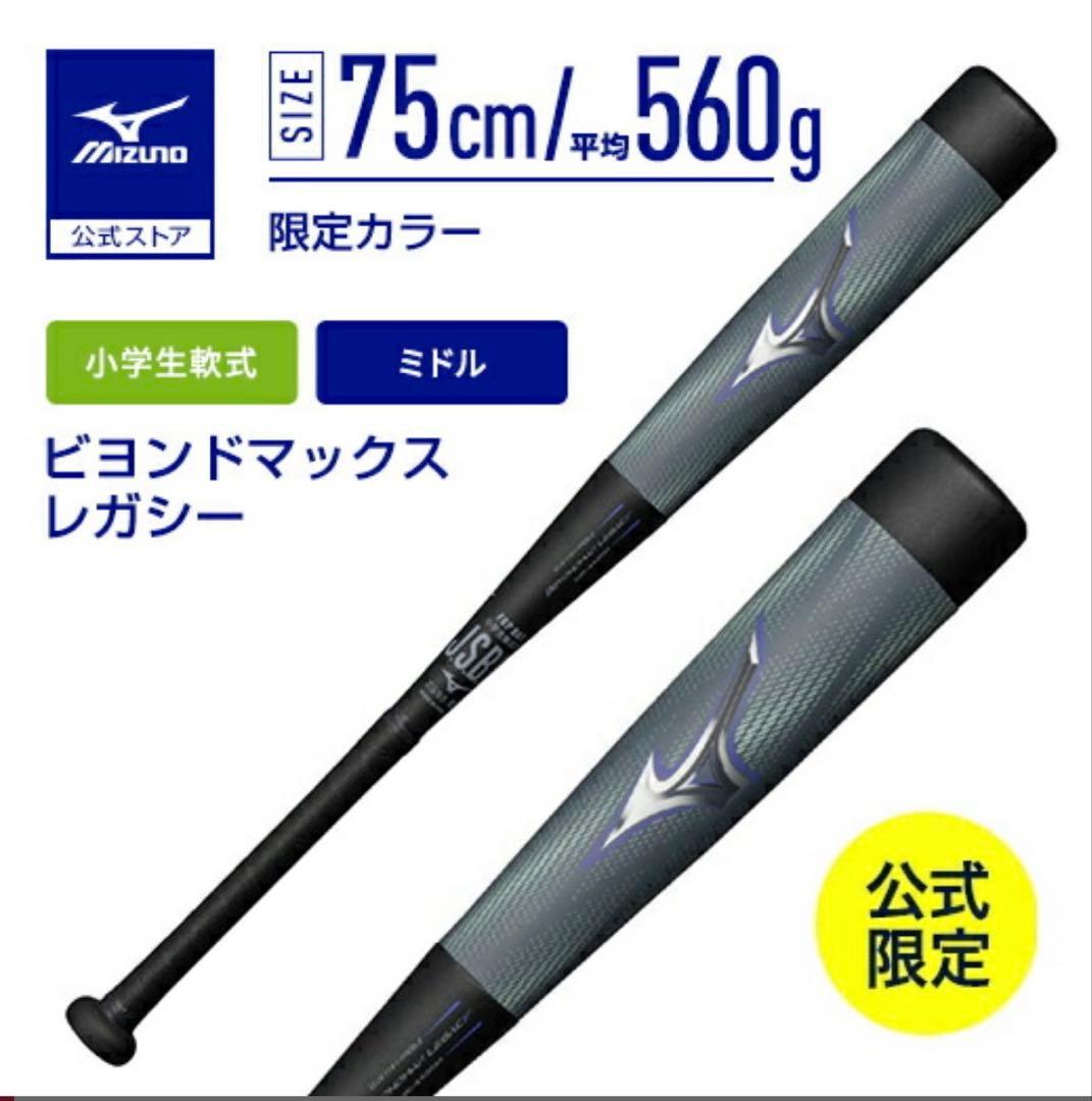ビヨンドマックスレガシー　75㌢　ミドルバランス