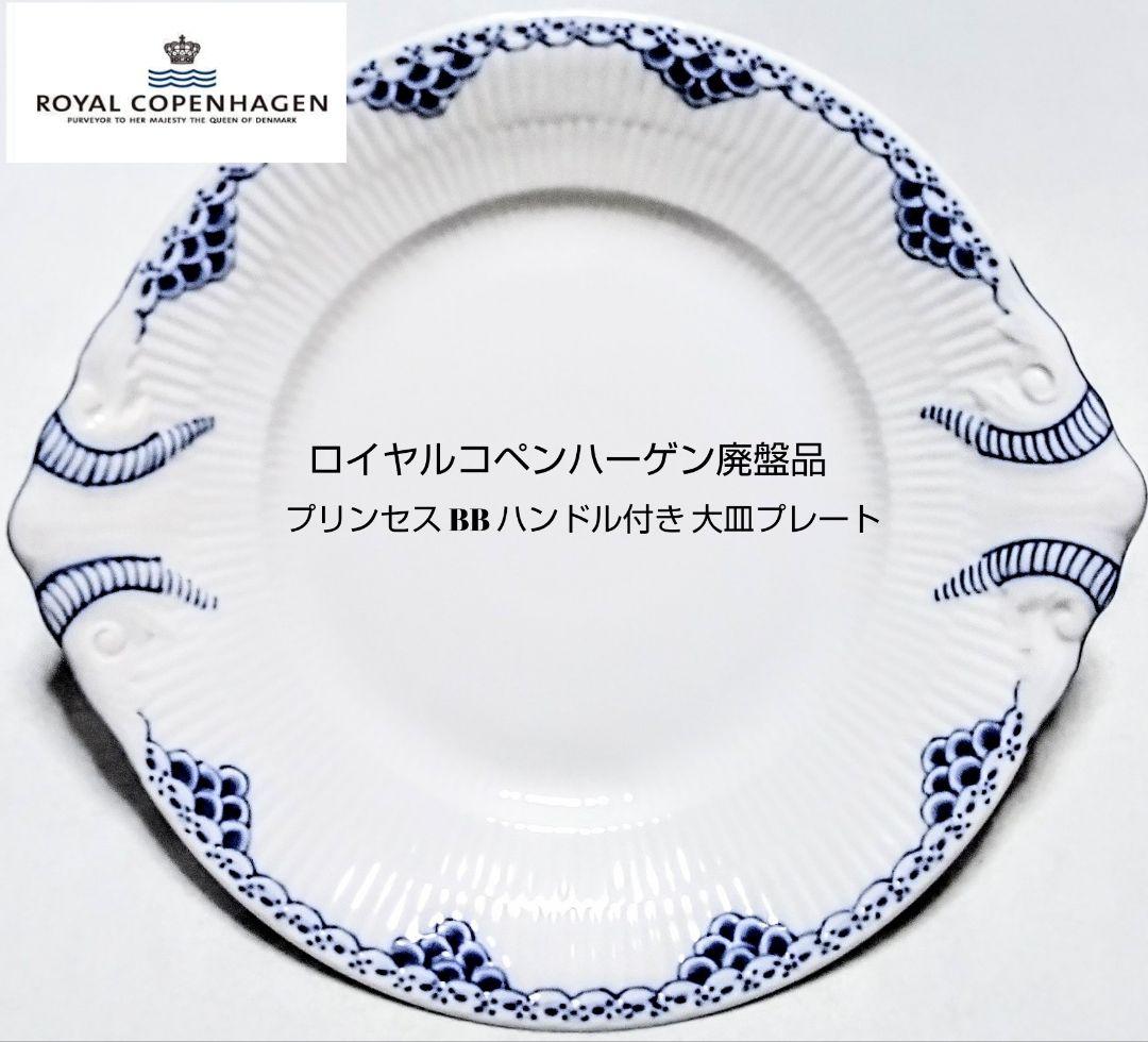 大人気ブランド食器 (ロイヤルコペンハーゲン プリンセス ハンドル付 大皿)格安