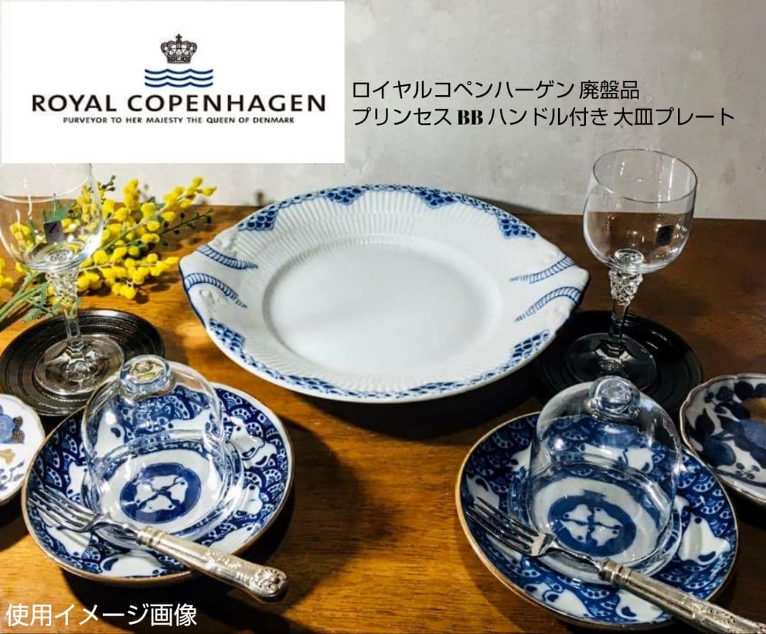 大人気ブランド食器 (ロイヤルコペンハーゲン プリンセス ハンドル付 大皿)格安