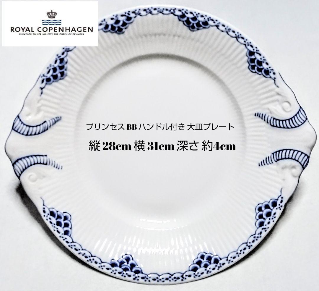 大人気ブランド食器 (ロイヤルコペンハーゲン プリンセス ハンドル付 大皿)格安
