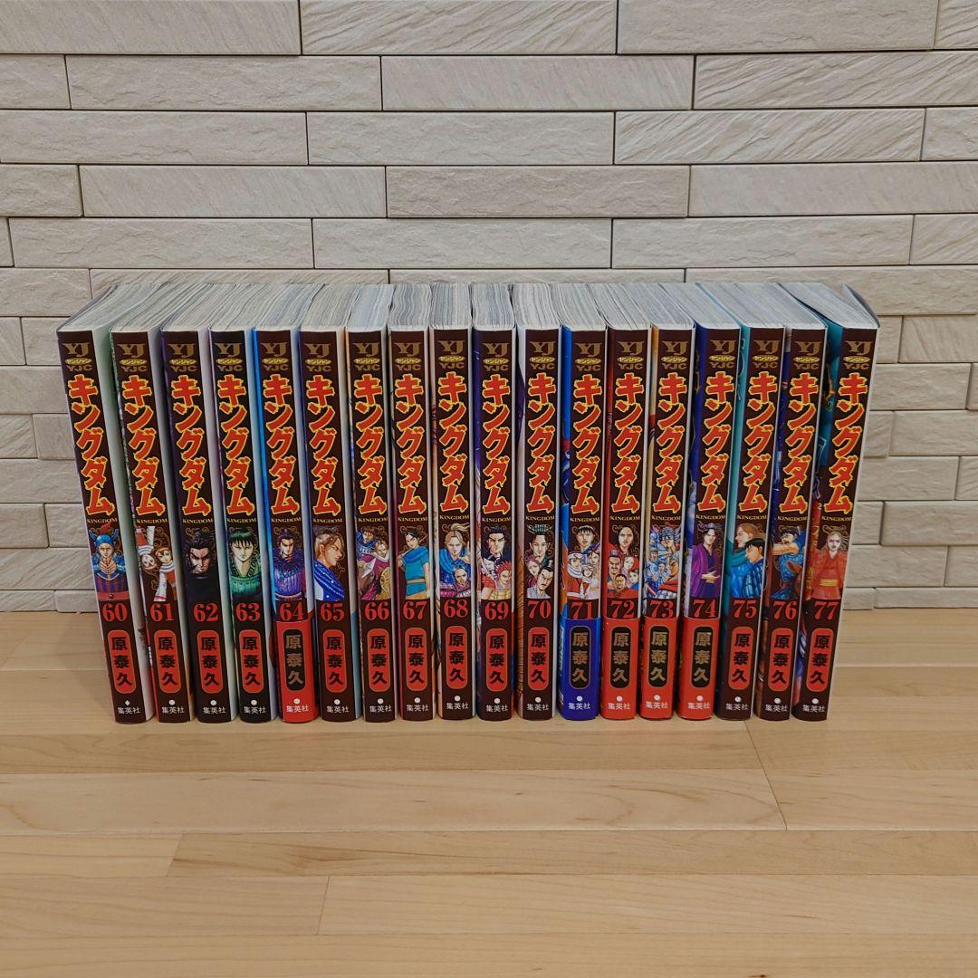 キングダム ６０巻〜 最新７８巻