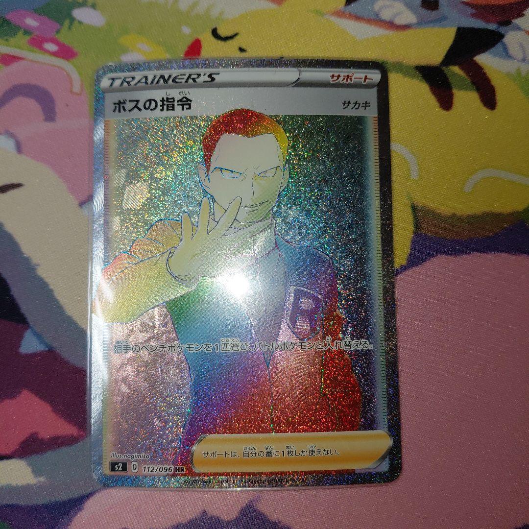 ポケモンカード ボスの指令 サカキ HR
