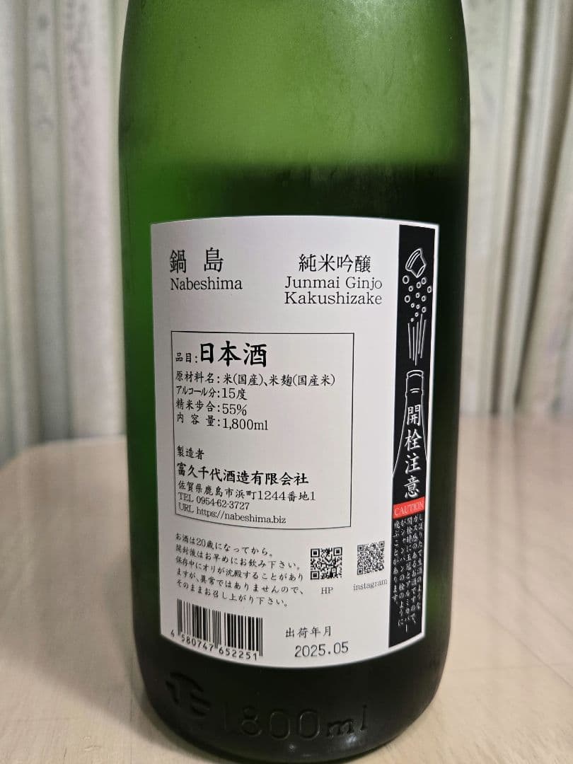 富久千代酒造　裏鍋島　隠し酒　日本酒　純米吟醸　1800ml　新品未開封