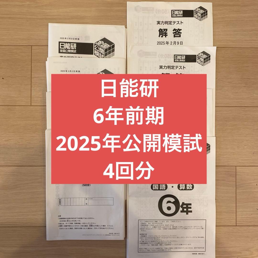 日能研　6年前期実力判定テスト&志望校判定テスト4回分