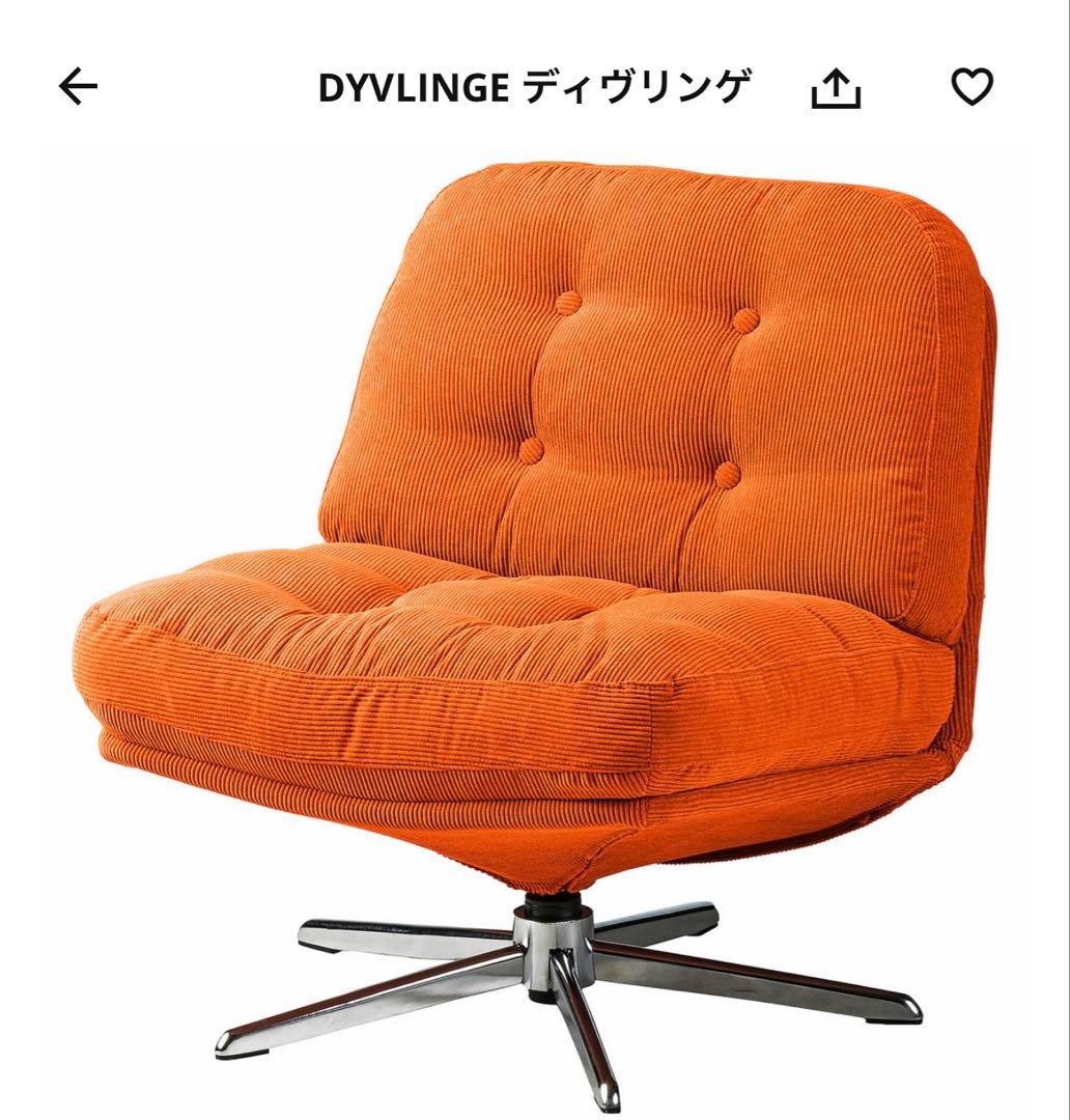 IKEA DYVLINGE ディヴリンゲ オレンジ 1人掛けソファ