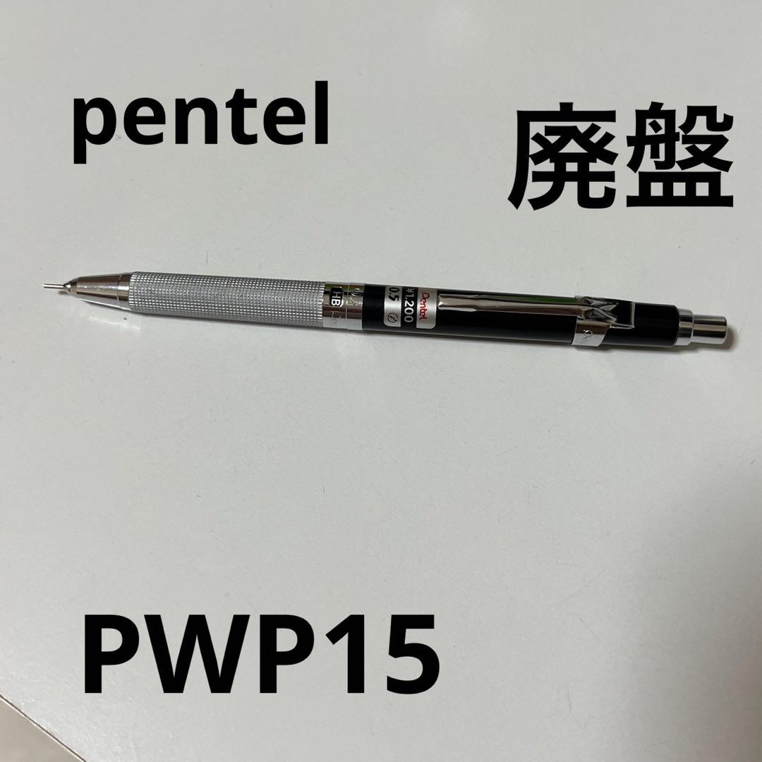 新品 廃盤 希少ぺんてる Pentel PWP15 pwp15 シャープペンシル