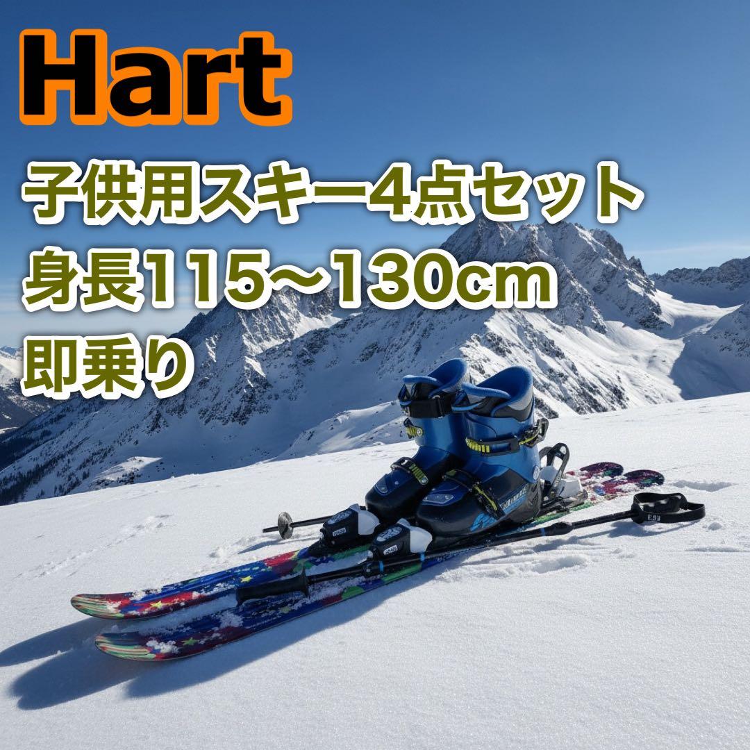 Hart 子供用スキー　即乗りセット