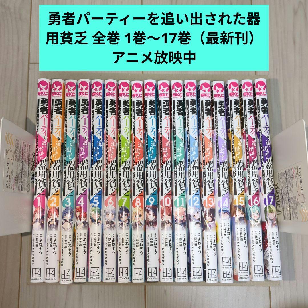 勇者パーティーを追い出された器用貧乏 全巻 1巻〜17巻 漫画 コミック 初版
