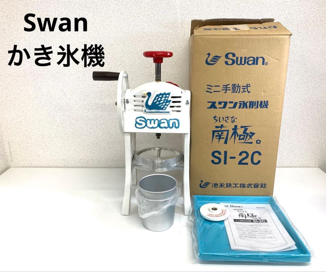 Swan スワン ミニ手動式 スワン氷削機 ちいさな南極 SI-2C