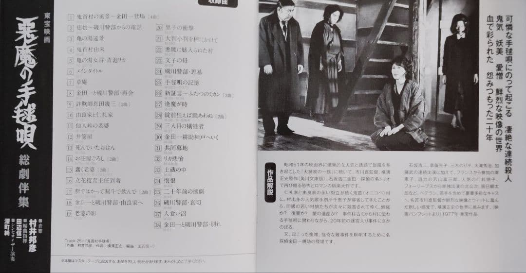 悪魔の手毬唄 音楽集 2セット品