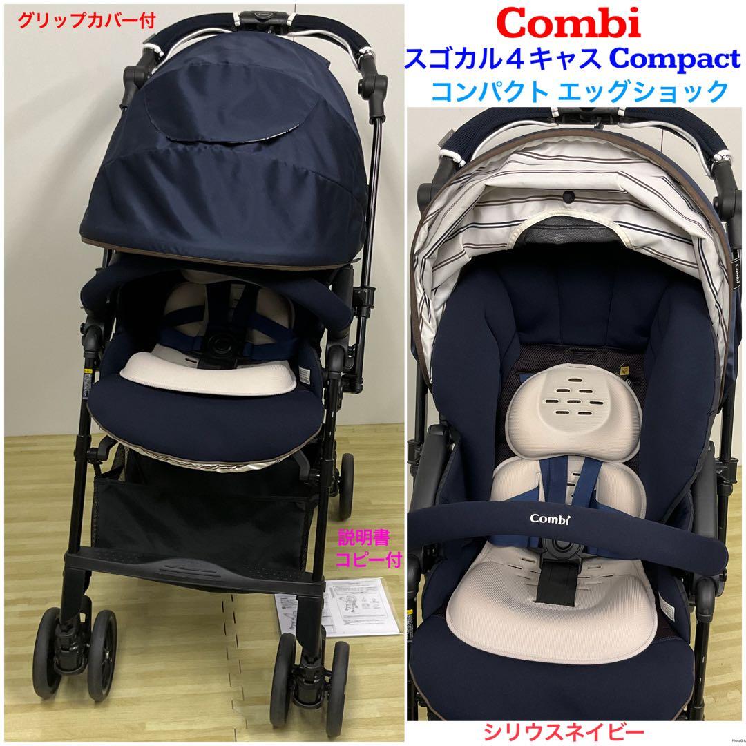 コンビ スゴカル4キャス エッグショック コンパクト シリウスネイビー