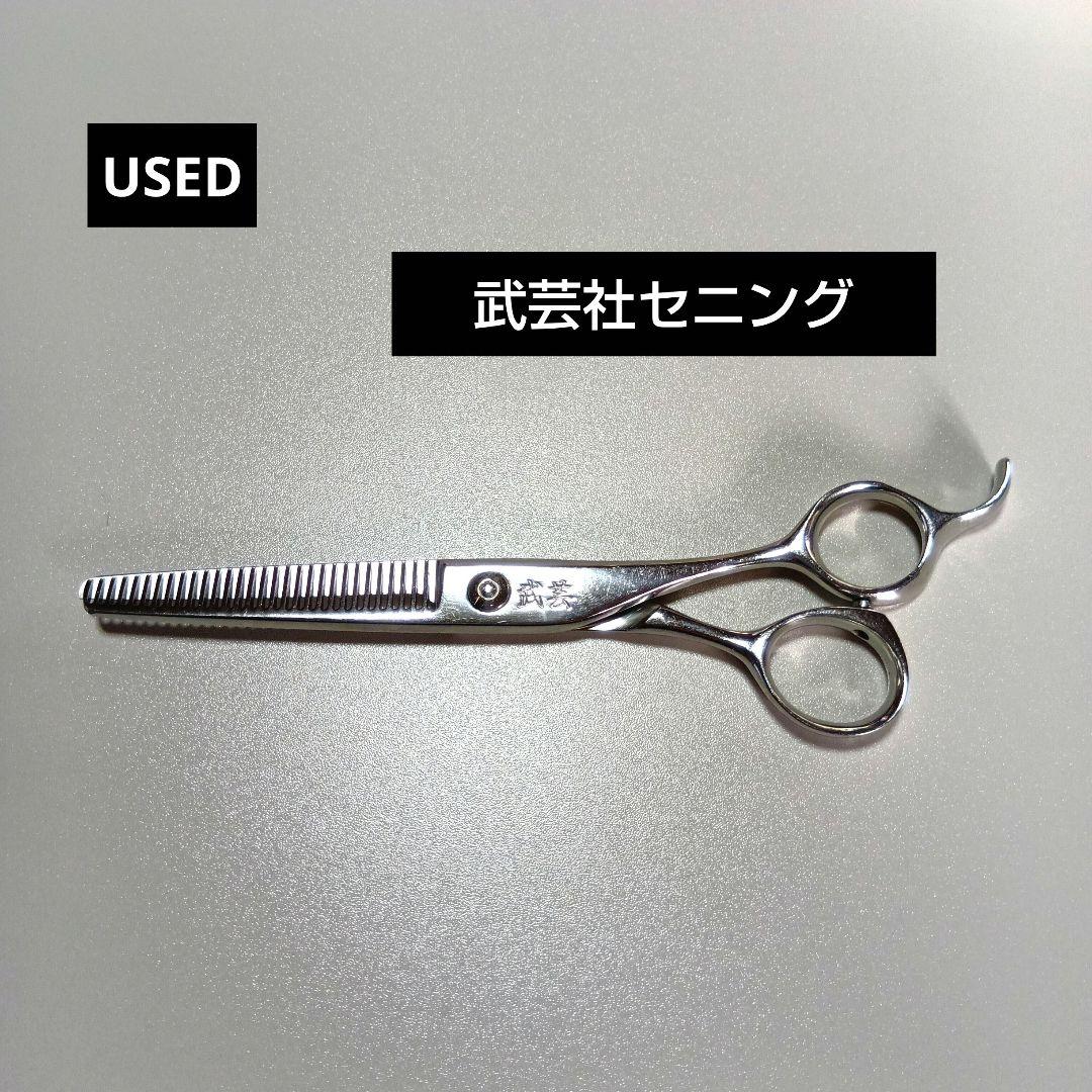 武芸社 セニングシザー USED