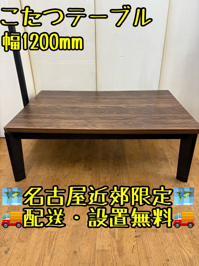 M041 こたつテーブル　コタツ　テーブル　幅1200mm