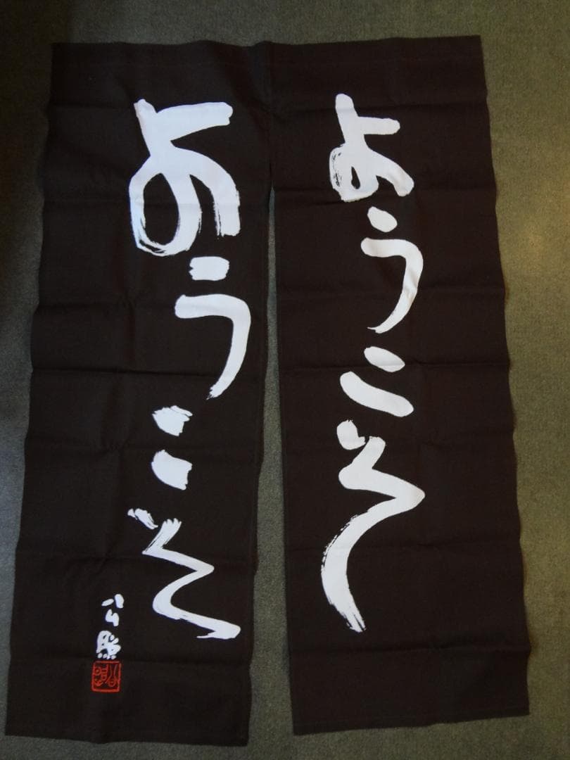 ようこそ　ようこそ　暖簾のれんタペストリー 黒・こげちゃ地 白文字