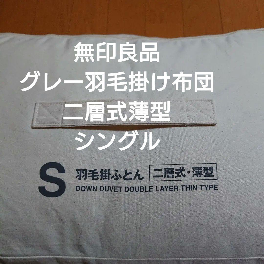 無印良品 グレー羽毛 掛け布団 二層式薄型 シングル 防ダニ 羽毛布団