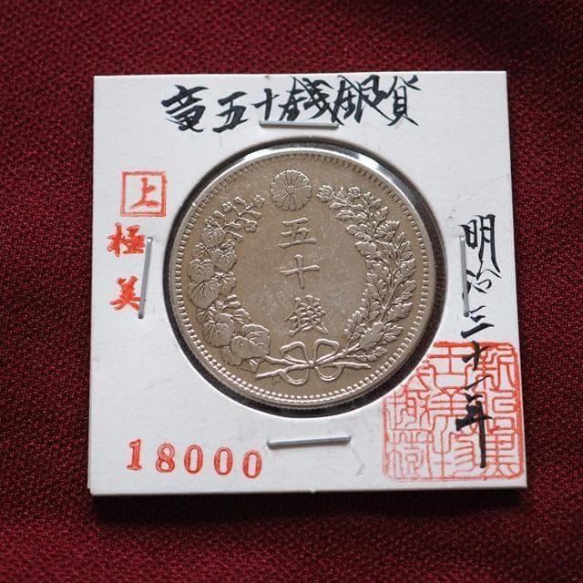 竜五十銭銀貨　50銭銀貨　明治31年　古銭　コレクション