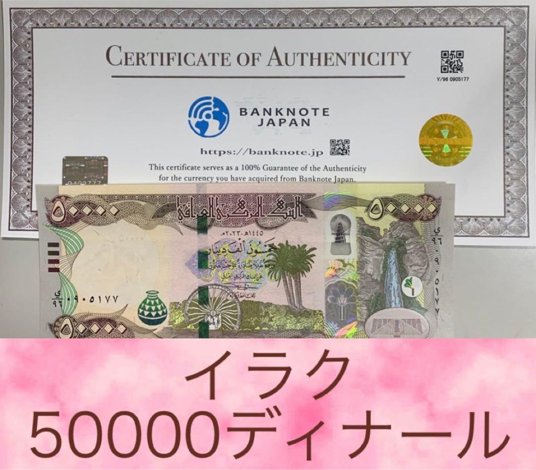 【証明書付き】イラクディナール50000紙幣2枚