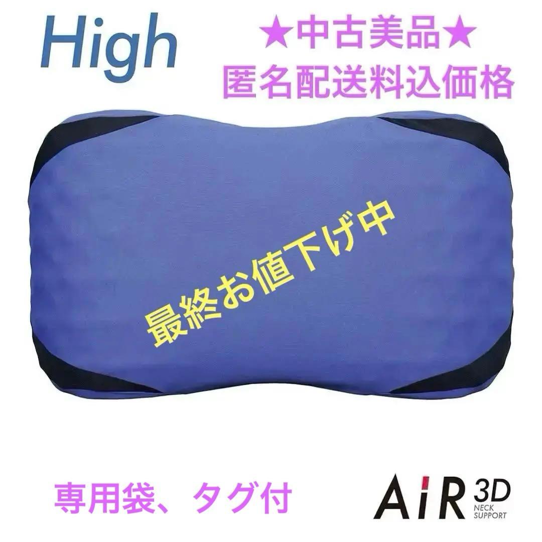 ★中古美品★西川　エアー3D 枕　AiR3Dピロー High ブルー専用袋タグ付