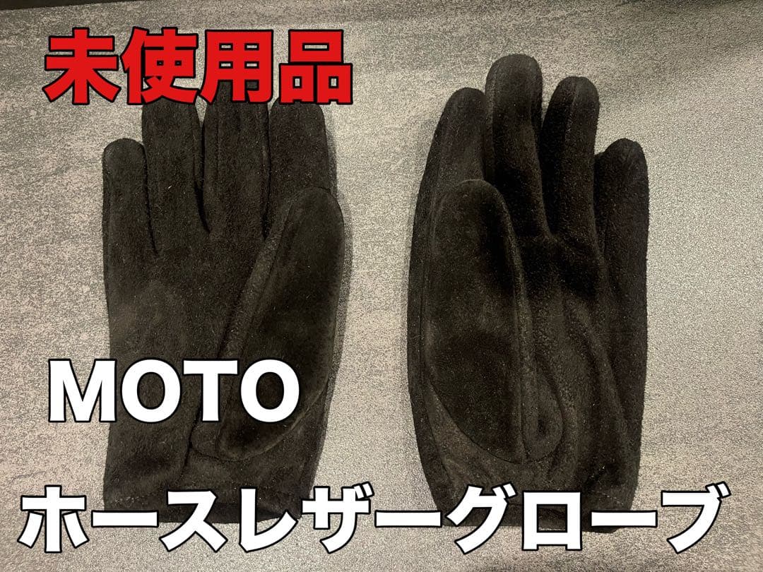 【未使用品】MOTO ホースレザーショートグローブ ウォッシャブルホースレザー