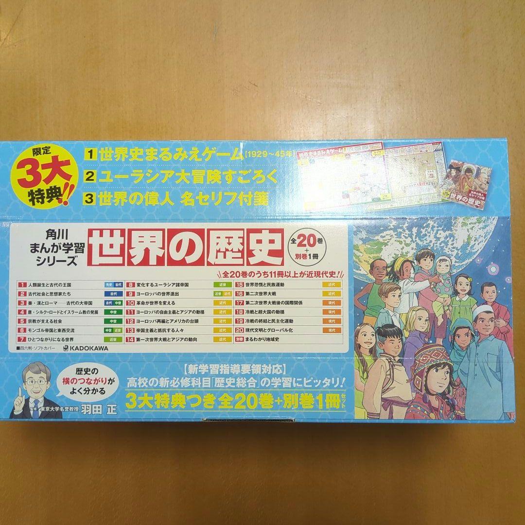 世界の歴史 全20巻セット+別巻