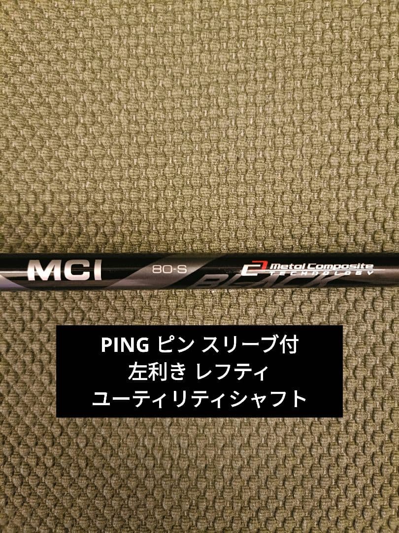 PING ピン MCI 80-S 左利き ユーティリティシャフト5U、6U