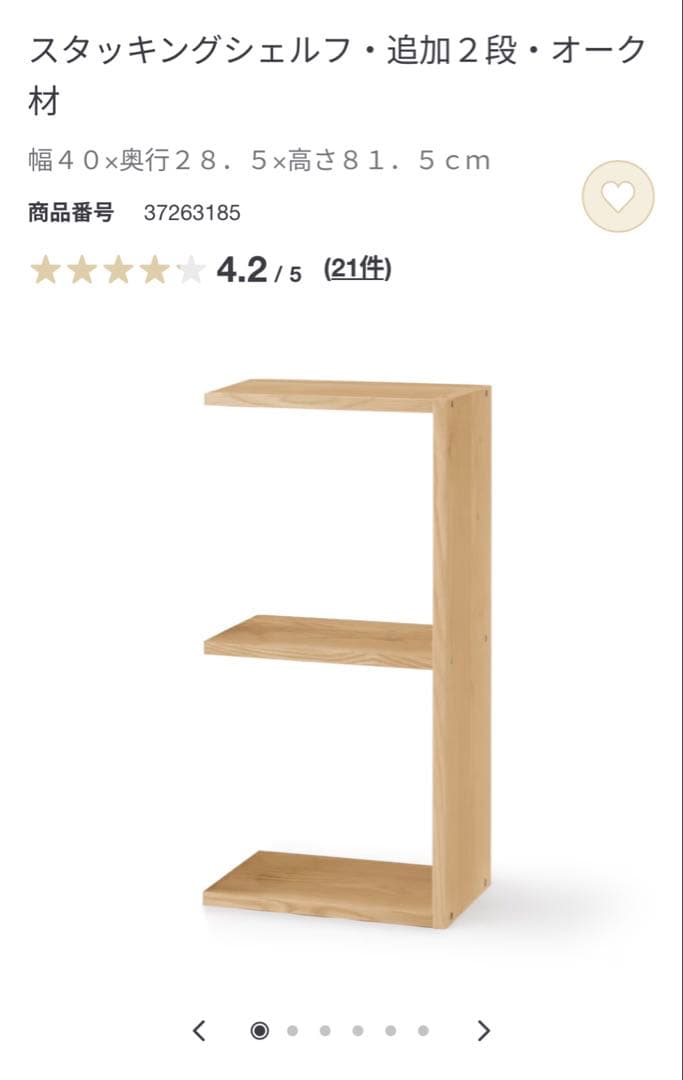 【新品未使用】無印良品　スタッキングシェルフ・追加2段・オーク材