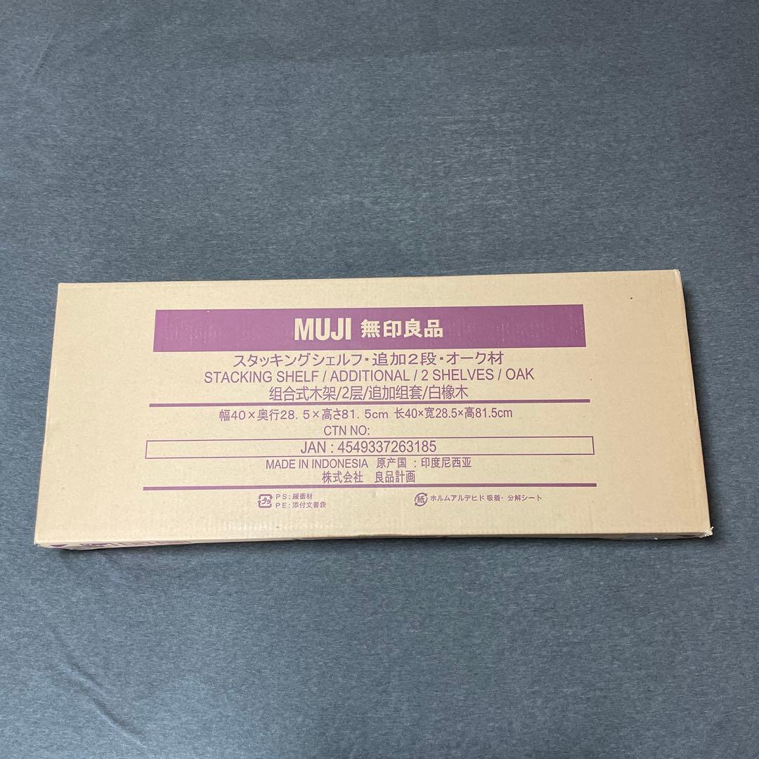 【新品未使用】無印良品　スタッキングシェルフ・追加2段・オーク材