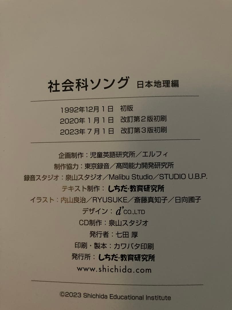 七田(しちだ)式　理科 社会科ソング CD ６枚