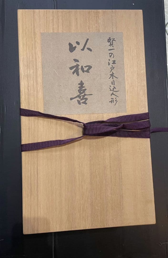 雛人形　ひな祭り 以和貴　鈴木賢一　江戸木目込人形