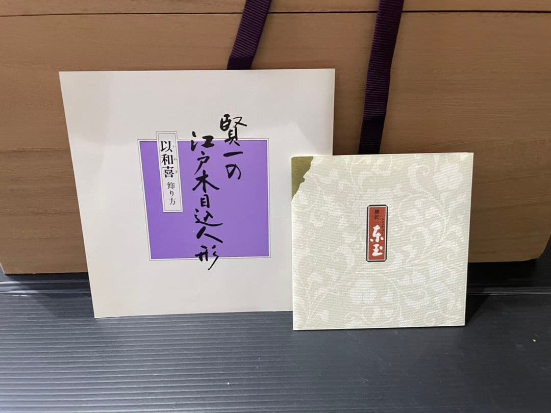 雛人形　ひな祭り 以和貴　鈴木賢一　江戸木目込人形