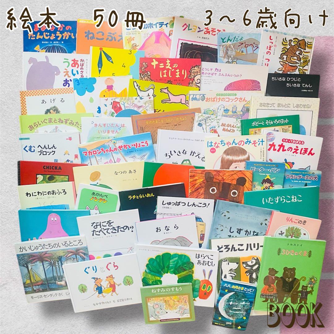 くもん推薦図書(4A,3A,2A)含む絵本50冊まとめ売り(7) 3〜6歳向け