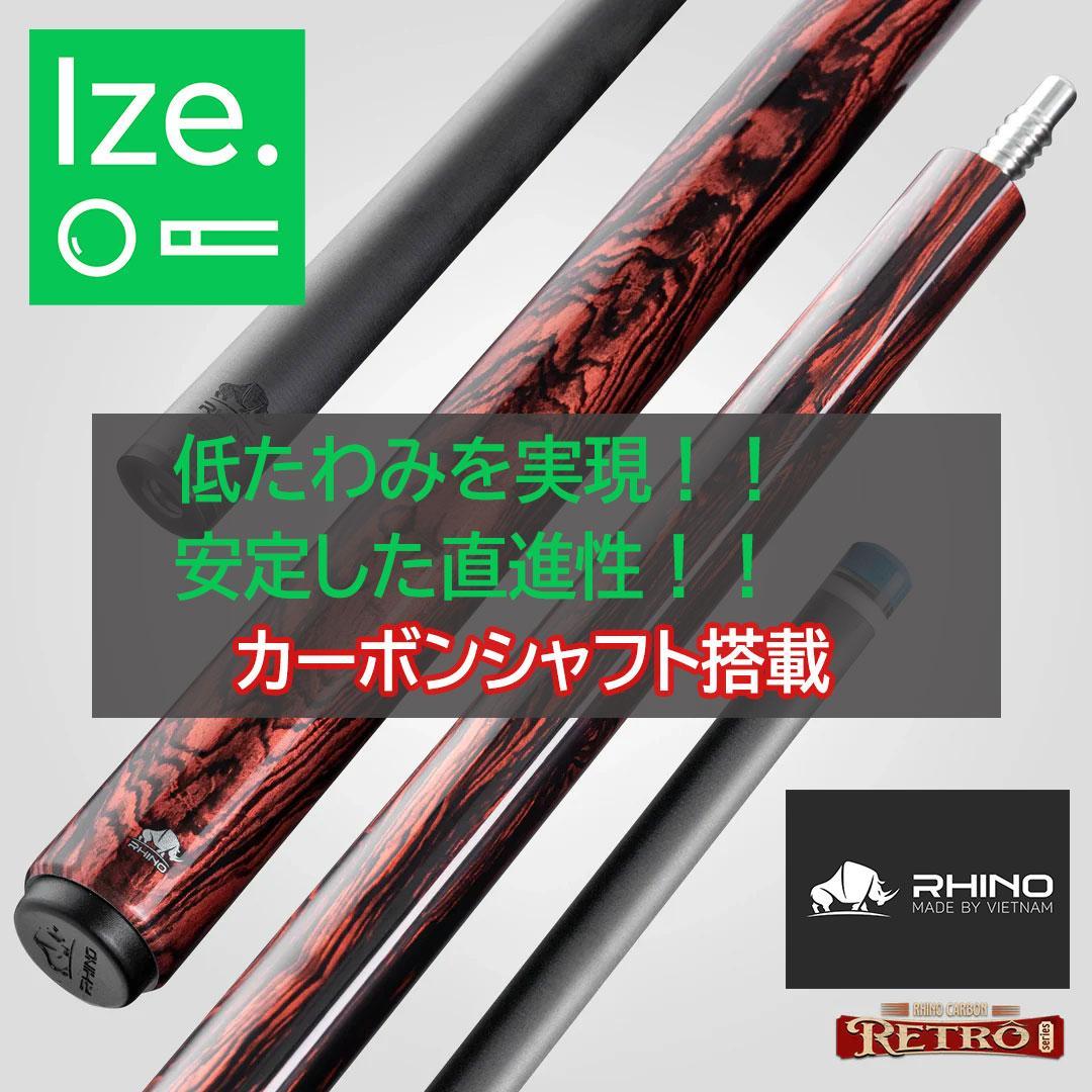 【新品】【Rhino】レトロ カーボン プールキュー ココボロ ラップレス
