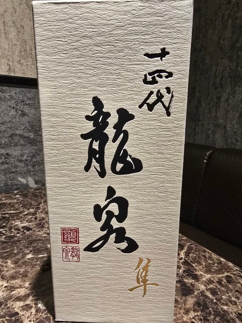 十四代【空瓶】龍泉隼2025年