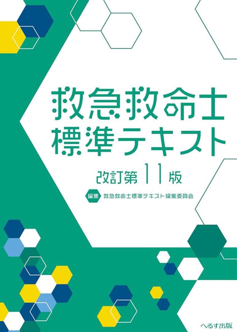 救急救命士テキスト11版