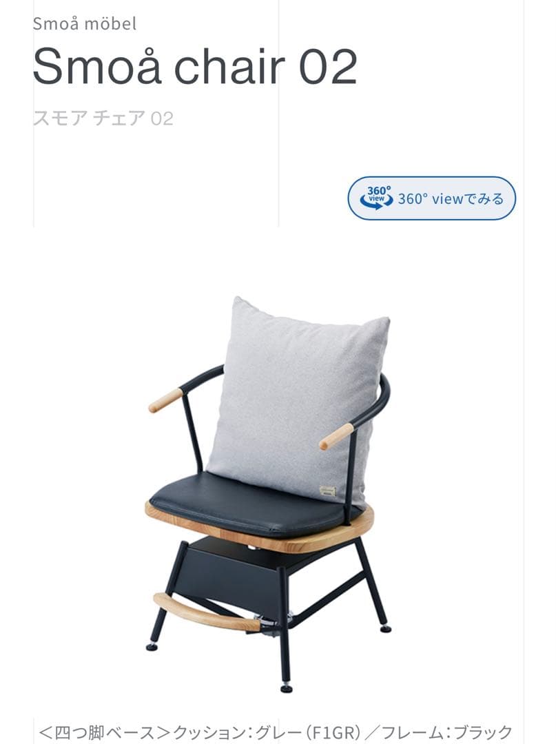 Smoå chair 02 グレー クッション ブラック フレーム