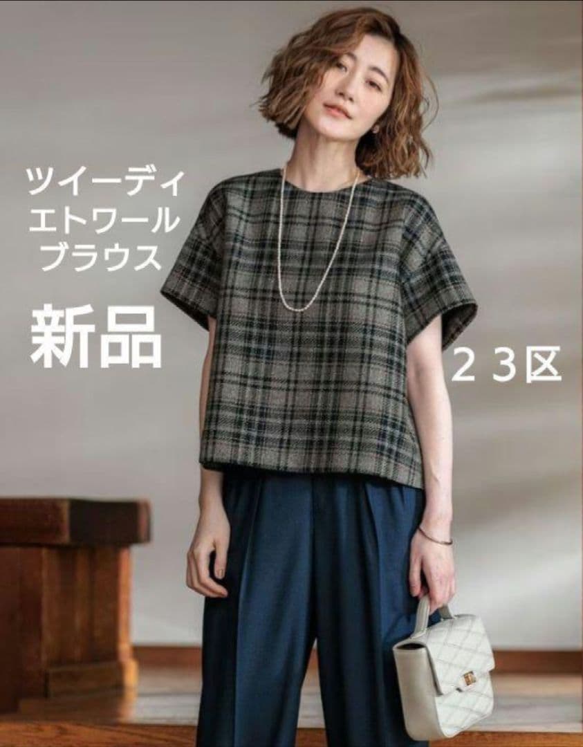 ２３区新品✨️ツイーディエトワールブラウス　カットソー　Tシャツ　iCBダントン