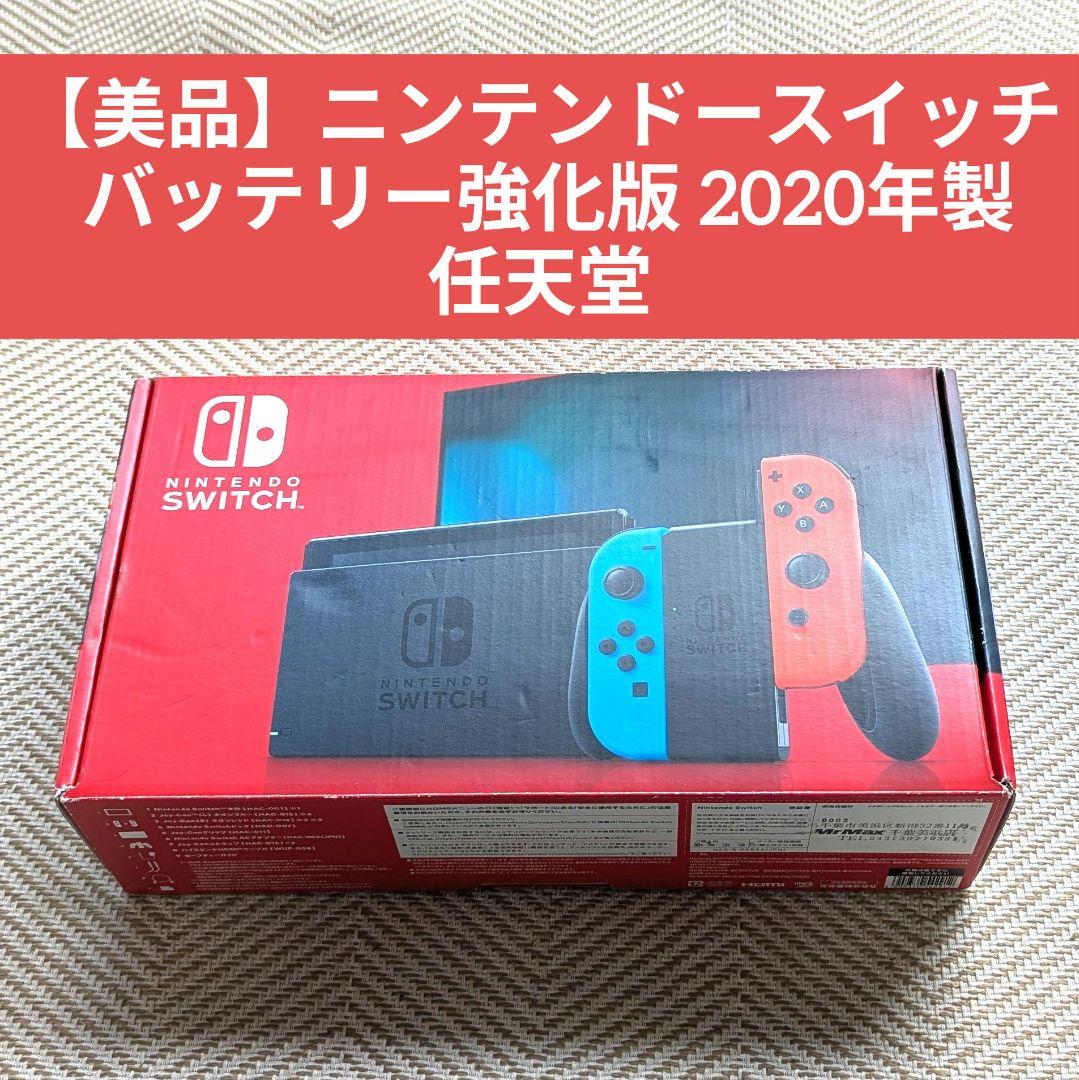【美品】ニンテンドースイッチ バッテリー強化版 2020年製 任天堂
