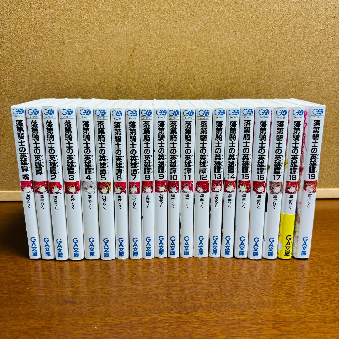 【コミック】落第騎士の英雄譚 1巻～11巻 ＋【小説】零巻～19巻 計31冊