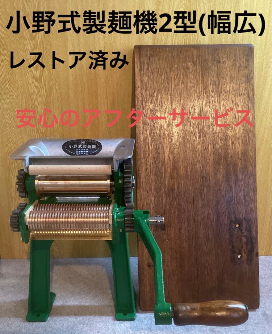 小野式製麺機2型(幅広)レストア済み　安心のアフターサービス　二郎系　家系