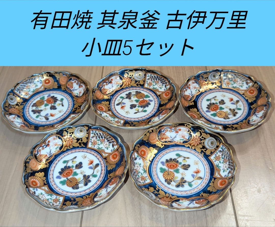 有田焼 其泉釜 古伊万里 小皿5セット