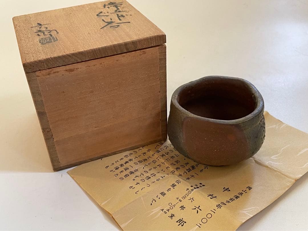 陶芸家　中村六郎　備前　ぐい呑　酒器　酒盃　窯変　共箱　共栞