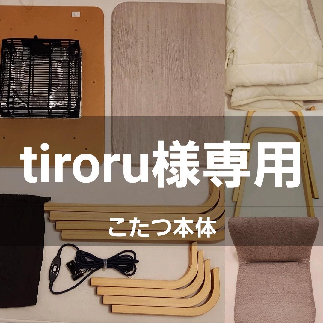 tiroru こたつ本体