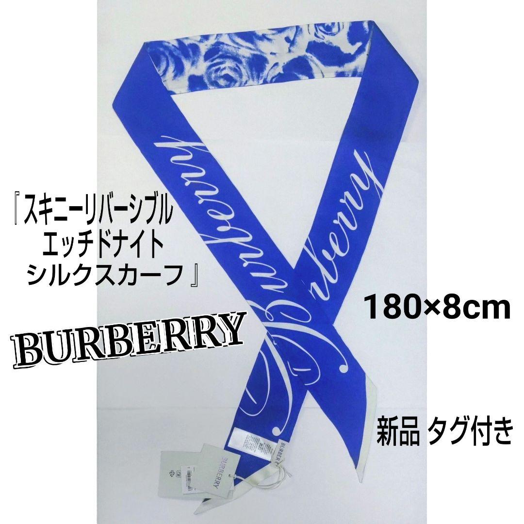 ★新品★タグ付き★BURBERRY/バーバリー☆ツイリースカーフ☆ロゴ入り
