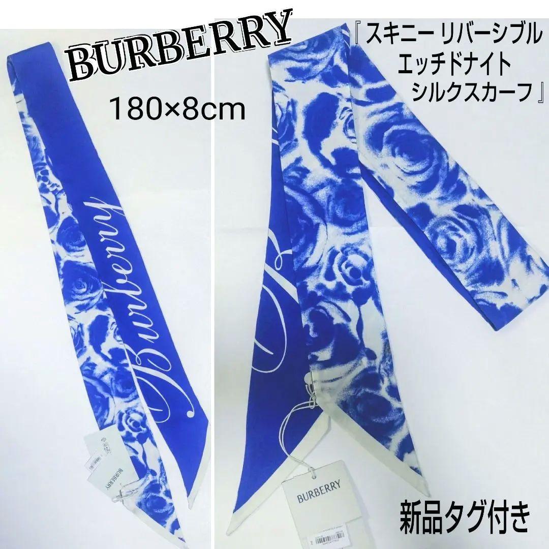 ★新品★タグ付き★BURBERRY/バーバリー☆ツイリースカーフ☆ロゴ入り