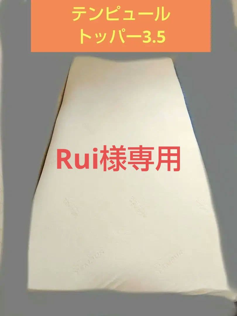 【美品】TEMPUR トッパー3.5 シングル　マットレスパッド